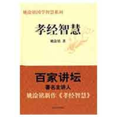 [M]孝经智慧-9787209049375