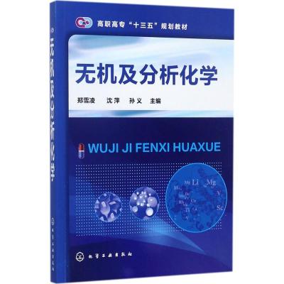 无机及分析化学(郑雪凌)
