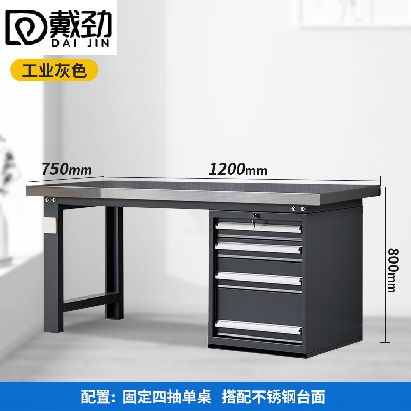 戴劲重型不锈钢工作台操作台维修台车间检验台实验台1.2米偏四抽单桌