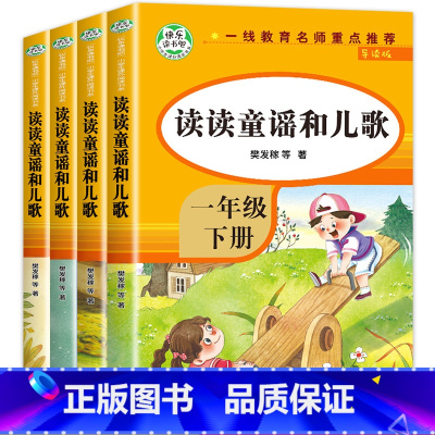 [人教版]读读童谣和儿歌(下册全4册) [正版]人教版 和大人一起读一年级阅读课外书必读全套4册 快乐读书吧一年级上册人