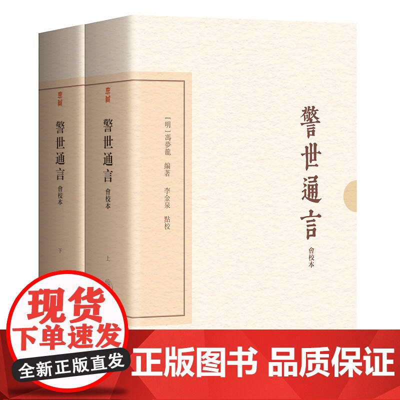 预售 警世通言(会校本)(典藏版)(全二册) [明]冯梦龙 著 李金泉 点校 著 上海古籍出版社 中国古典小说、诗词