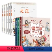 全8册三十六计+写给孩子的史记 [正版]趣读三十六计漫画版全套3册 孙子兵法小学生版绘本趣解趣味漫画36计儿童版画给儿童