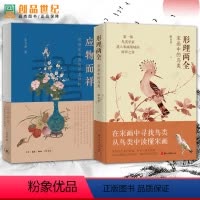 [正版]形理两全+应物而祥 明清花鸟画的另类视野 宋画中的鸟类 解读宋代鸟类 绘画理论研究艺术 历史人文艺术 科普百