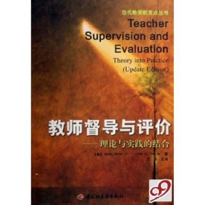 正版新书]教师督导与评价--理论与实践的结合/当代教师新支点丛