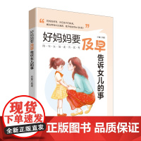 好妈妈要及早告诉女儿的事