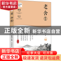 正版 老舍精读/大家经典导读 老舍 读者出版社 9787552706642 书