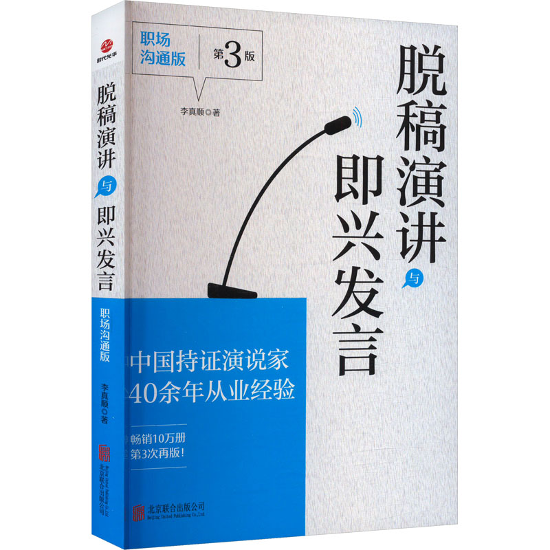 正版新书]脱稿演讲与即兴发言 职场沟通版 第3版李真顺 著978755