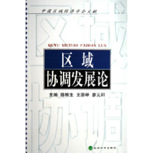 正版新书]区域协调发展论陈栋生9787505852976