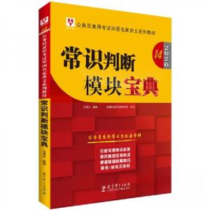 正版新书]常识判断模块宝典伍景玉 著9787519115876