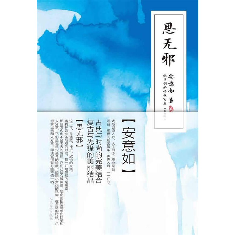 正版新书]思无邪安意如9787020073948