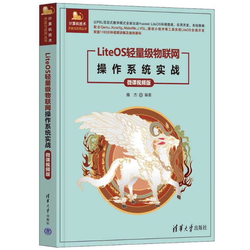 正版新书]LiteOS轻量级物联网操作系统实战 微课视频版魏杰97873