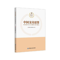 醉染图书中国支付清算(2021年第4辑)9787522014913