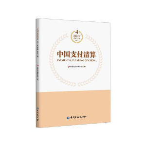醉染图书中国支付清算(2021年第4辑)9787522014913