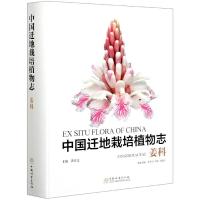 正版新书]中国迁地栽培植物志:姜科:Zingiberaceae黄宏文主编978