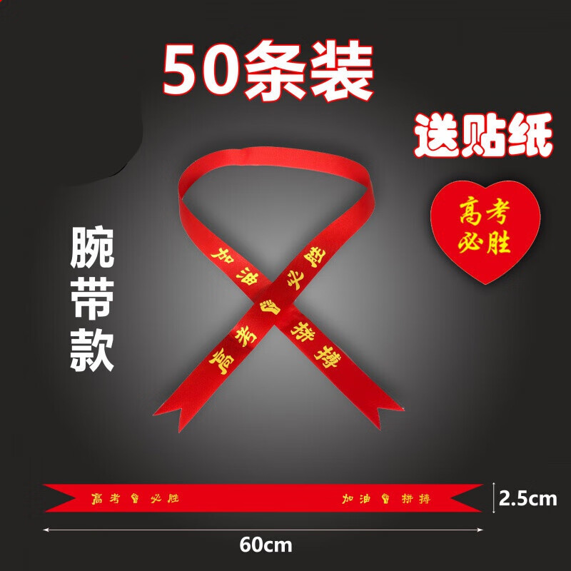 墨申必胜头巾高考头带高考必胜中考必胜加油助威带拼搏励志腕带红丝带