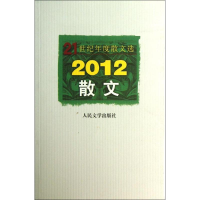 音像散文人民文学出版社编辑部 编选