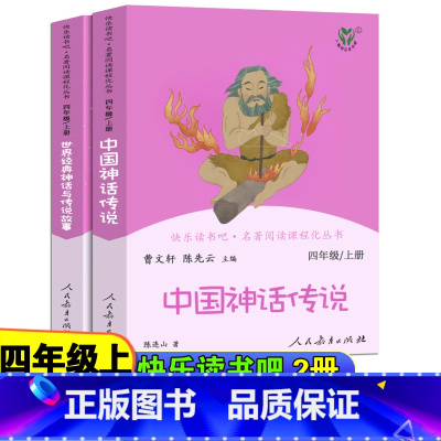 课外阅读 [正版]快乐读书吧 中国神话传说 世界经典神话与传说帮事上下册 全2册 四年级上册 人教名著阅读课程化丛书小学