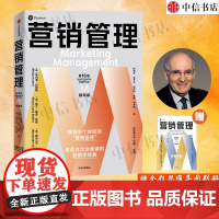 [随书附赠思维导图别册]营销管理 第16版 精简版 菲利普·科特勒等 著 营销圣经营销学入门指南 制定营销战略规划 管理