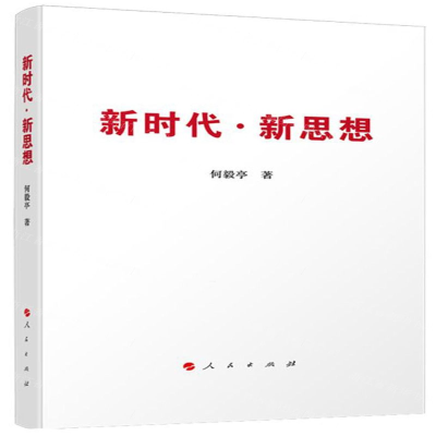 [M]新时代新思想-9787010219103