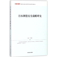 音像日本网络安全战略研究韩宁