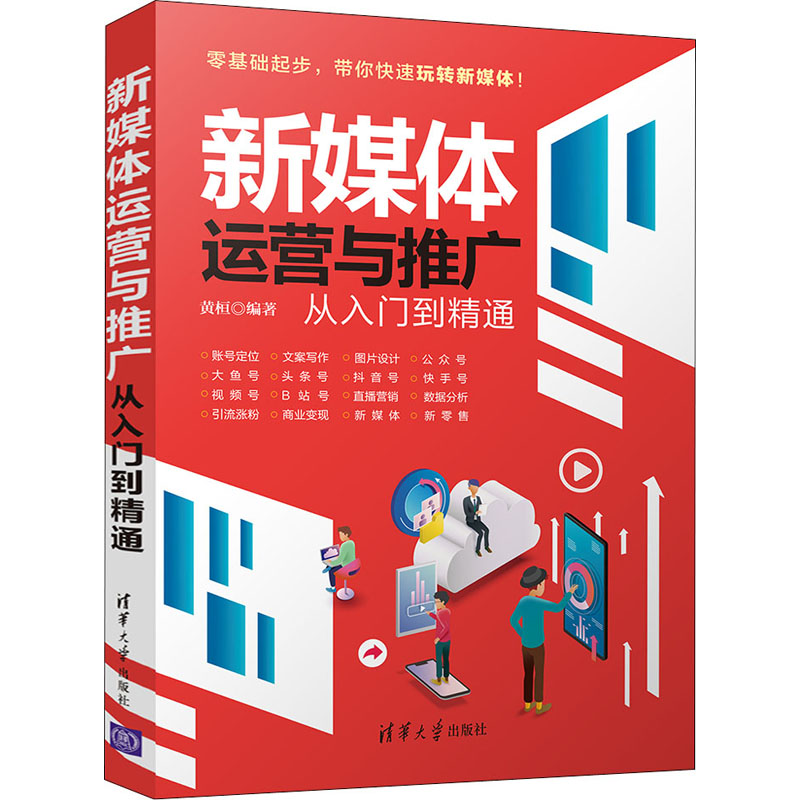 音像新媒体运营与推广从入门到精通黄桓 编