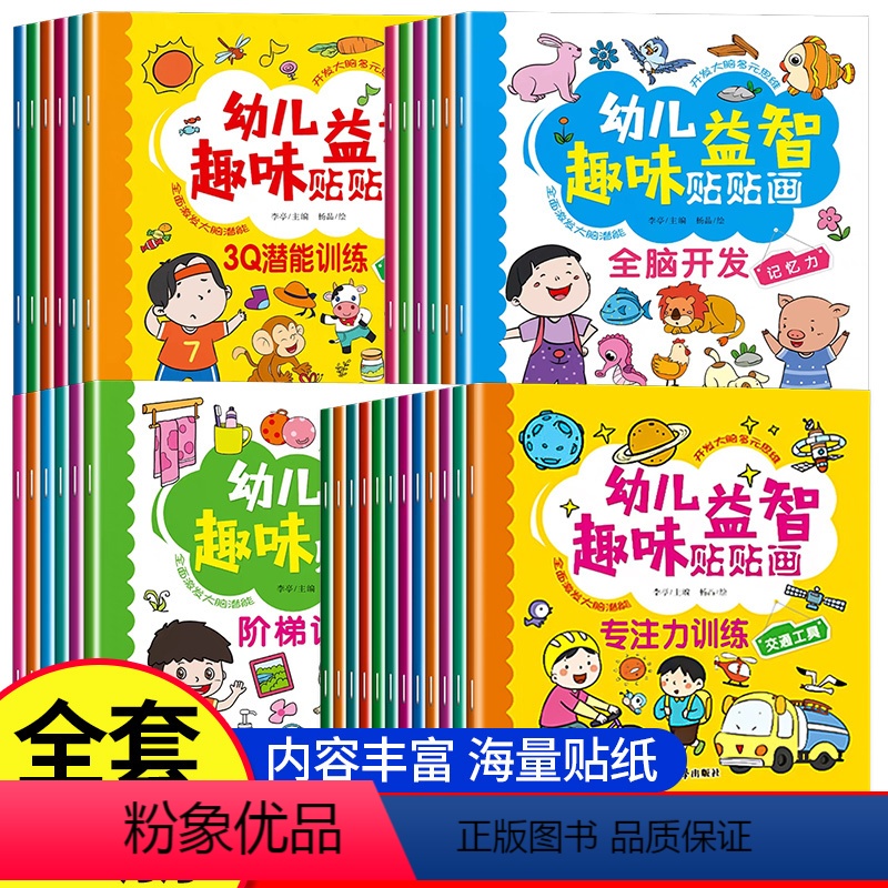 [套装]全面开发综合贴纸共30册 [正版]幼儿园贴贴画专注力儿童益智贴纸书0到3到6岁幼儿启蒙认知左右脑贴贴画男孩女