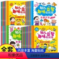 [套装]全面开发综合贴纸共30册 [正版]幼儿园贴贴画专注力儿童益智贴纸书0到3到6岁幼儿启蒙认知左右脑贴贴画男孩女