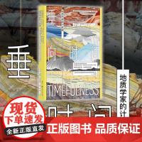 垂向时间 地质学家的计时簿 马西娅·比约内鲁德 著 海洋气候地地震 环境学地球科学地质学 自然地理科普书籍