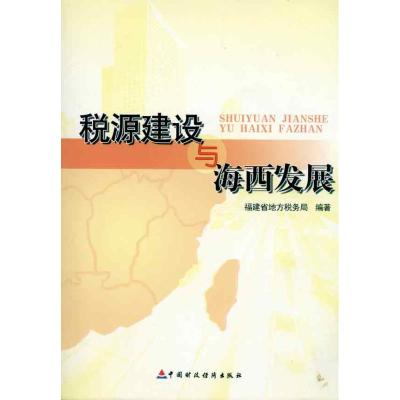 [N]税源建设与海西发展-9787509519950