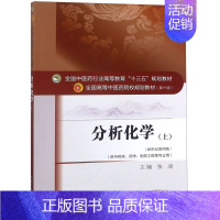 [正版]分析化学(上供中药学药学制药工程等专业用新世纪第4版第10版全国高等中医药院校规划教