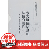 公允价值信息的估值有用性--基于企业价值评估视角的研究