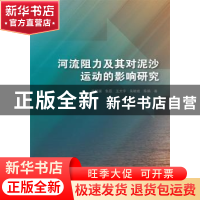 正版 河流阻力及其对泥沙运动的影响研究 张利国 中国水利水电出