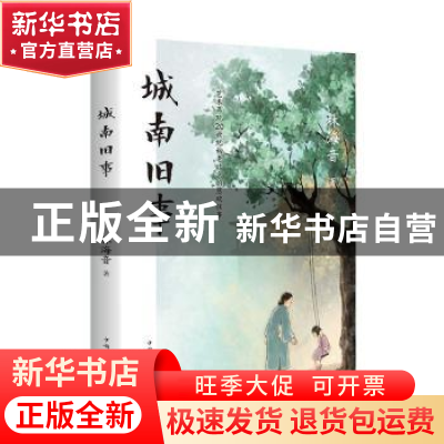 正版 城南旧事 [中国台湾]林海音 中国华侨出版社 9787511378859