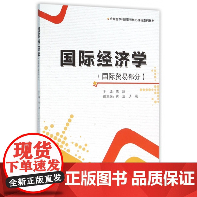 国际经济学(国际贸易部分应用型本科经管类核心课程系列教材