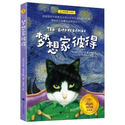 [N]梦想家彼得(经典版)/夏洛书屋-9787532795499