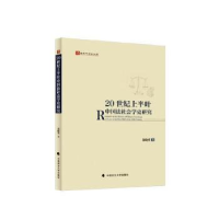 音像20世纪上半叶中国法社会学史研究郑晓英著