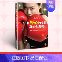 有野心的女性真的会发光 [正版]有野心的女性真的会发光 青创品牌创始人职业拳击手张萌全新作品 分享自己勇猛成长故事 事业