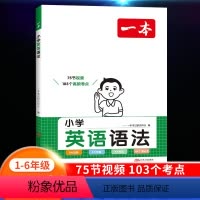 小学英语语法 小学通用 [正版]2024小学英语语法专项训练知识大全三年级四年级五六年级速记漫画图解记单词艾宾浩斯记忆全