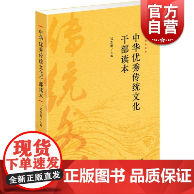 正版 中华优秀传统文化干部读本 吴杰明编 中华传统文化研究 树立文化自信 加强文化传承 上海人民出版社