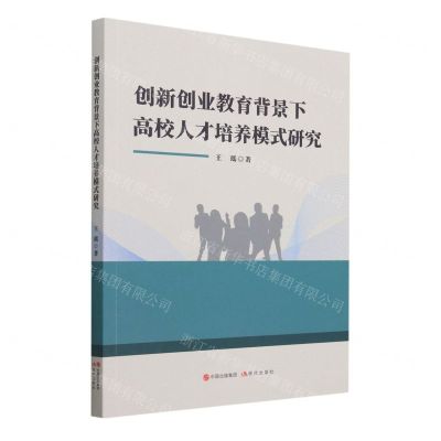 [N]创新创业教育背景下高校人才培养模式研究-9787523100189