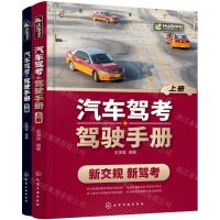 [N]汽车驾考+驾驶手册(上下)-9787122401885