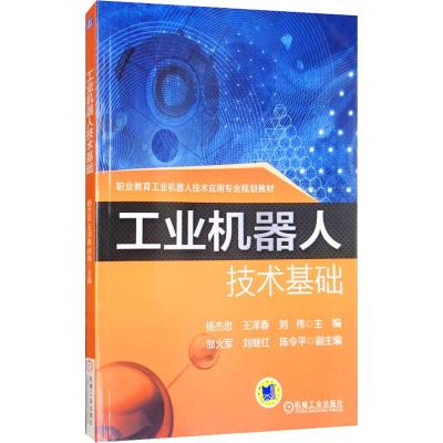 工业机器人技术基础