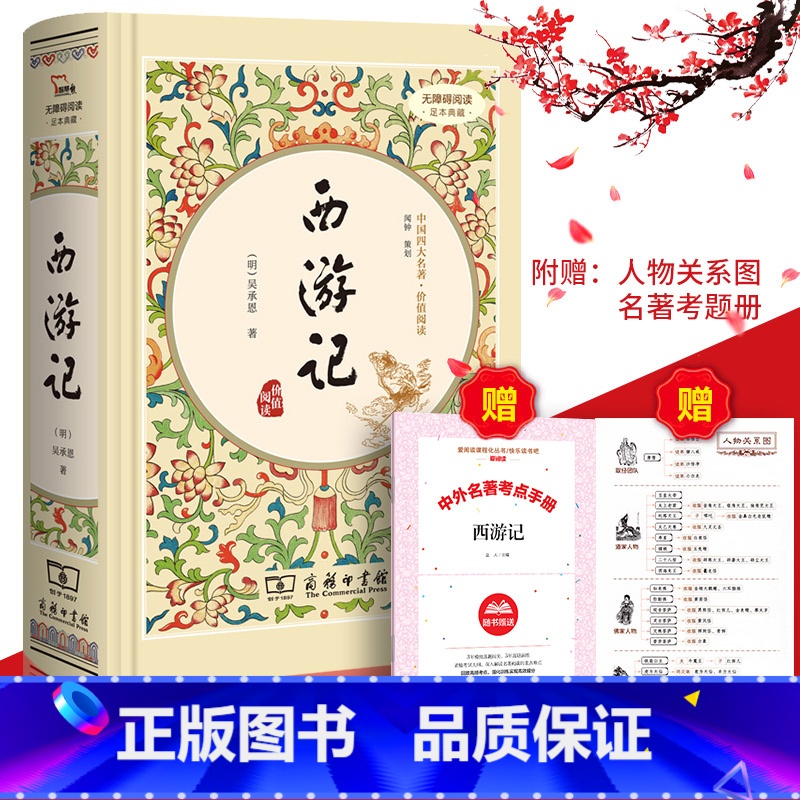 [正版]送关系图+考点西游记原著吴承恩商务印书馆 有注解和疑难字注音 文言文白话文原版100回无删减青少年版初中生小学