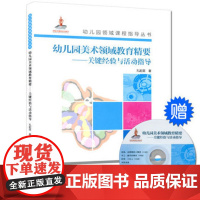 幼儿园教师用书 幼儿园美术领域教育精要 关键经验与活动指导含光盘 幼教书籍教师课题研究听课备课教研提高 幼儿园教师工作指
