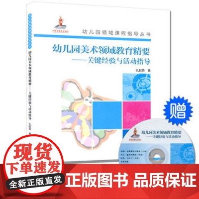 幼儿园教师用书 幼儿园美术领域教育精要 关键经验与活动指导含光盘 幼教书籍教师课题研究听课备课教研提高 幼儿园教师工作指