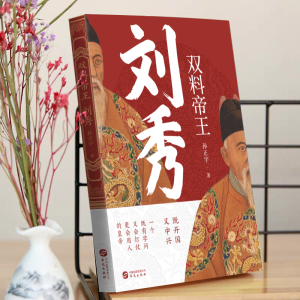 [M]双料帝王 刘秀-9787507556087
