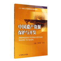 [M]中国遗产资源保护与开发(二十一世纪人才培养旅游系列规划教材)-9787550414969