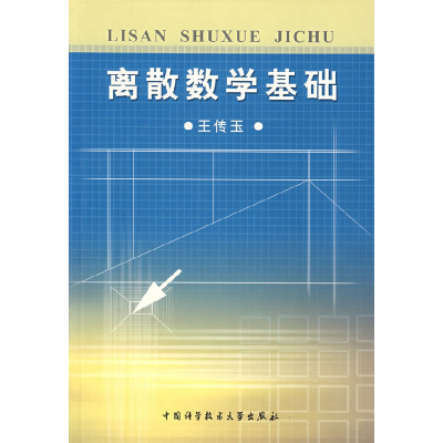 正版新书]离散数学基础王传玉9787312017414