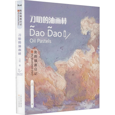 [M]我的插花日记 刀叨的油画棒 刀叨 著 -9787572902413