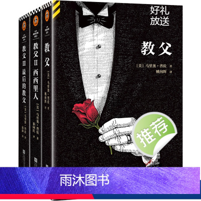[正版]《教父》三部曲典藏版(2023修订版) 男人的哲学 一切问题的答案 马里奥·普佐 美国出版史书读客悬疑文